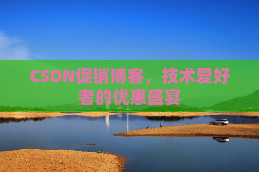 CSDN促销博客，技术爱好者的优惠盛宴