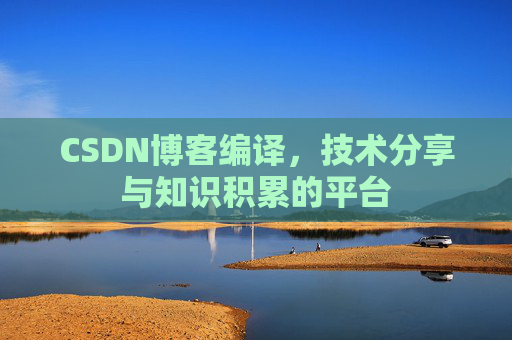 CSDN博客编译，技术分享与知识积累的平台
