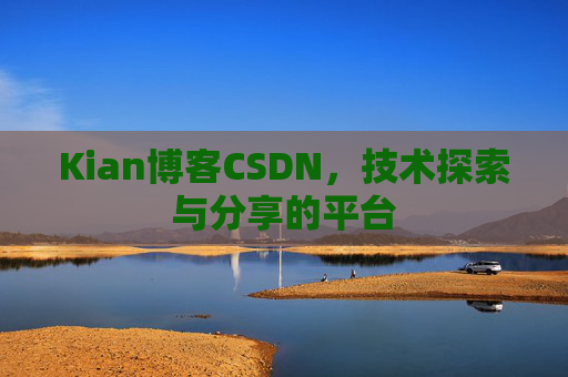 Kian博客CSDN，技术探索与分享的平台